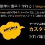 レポート: 今日からできるkintoneカスタマイズ入門