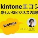 レポート: kintoneエコシステムと新しいSIビジネスの説明会 in シドニー