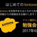 【レポート】はじめてのkintone勉強会（2017年4月19日開催）