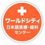 複数科を同日受診できる日系総合医療センターで、「最も効果的な歯列矯正」の見積りを受けました！