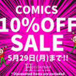 漫画！マンガ！コミック！SALEスタート！！！