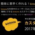 【レポート】kintoneカスタマイズ入門（2017年5月10日開催）