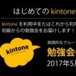 【レポート】はじめてのkintone勉強会（2017年5月24日開催）