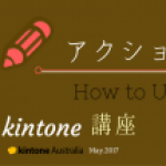 簡単、学べる！kintone講座＜第２弾：アクション機能＞