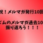 【祝！発行10回！】リズムのメルマガ過去10回を振り返ろう！！！