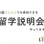 リズムのオーストラリア留学説明会ってどんな感じ？