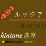 素早く無駄なく効率的に！kintone講座＜第３弾：ルックアップ＞