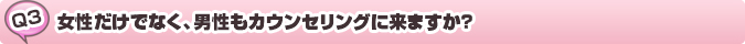 質問：女性だけでなく、男性もカウンセリングに来ますか?