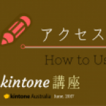 賢く便利な使い方！kintone講座＜第４弾：アクセス権＞