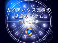 マキの星読みコラム第10回：11月は蠍座の新月に直感を鍛える【ガイアハウス】