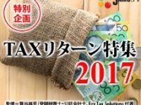 タックスリターンの申告が開始しています！【2017タックスリターン特集】