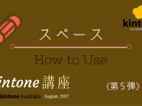 情報共有の場を有効活用しよう！kintone講座＜第５弾：スペース＞