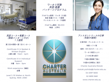 ナース経験者必見！ワーホリ向け英語・看護・仕事パッケージコース登場！
