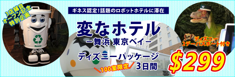 変なホテル2泊 3日間パッケージ ディズニー2デーパスポート付