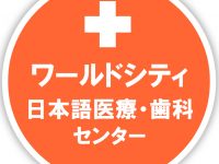 ワールドシティ日本語医療・歯科センター/診察予約状況
