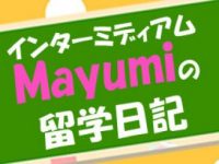 インターミディアムMayumiの留学日記④