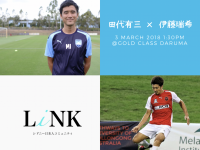 【入場無料】元サッカー日本代表・田代有三×シドニーFC・伊藤瑞希トークショー&交流会『海外で成功するメンタリティー』