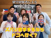 【第1回】JAMSスタッフが人気留学先6カ国の事情を徹底比較