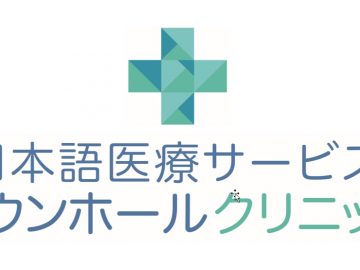 海外でも健康管理！年中無休のGP含む日本語医療サービス