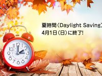 夏時間（Daylight Saving）が4月1日（日）に終了！