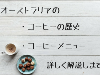 これぞ”豆”知識？ オーストラリアのコーヒーメニューを解説！