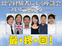 【最終回】ねえねえ、結局どの国に留学するのがベストなの？