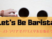 バリスタになる！オーストラリアのローカルカフェで働く方法3つ