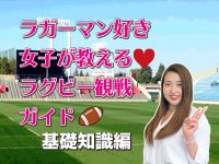 ラガーマン好き女子がおしえるラグビー観戦ガイド♡／基礎知識編