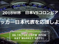 6月のシドニーイベント／サッカーW杯2018いよいよ開幕！「日本vsコロンビア戦」