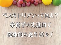 ペスカトリアンって何人？ 栄養学の先進国で健康的な食生活を！