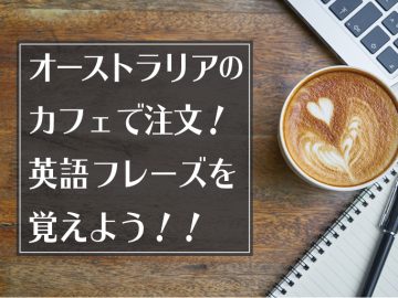 オーストラリアのカフェで注文／便利な英語フレーズを覚えよう！