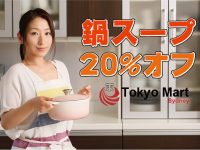 寒い冬は鍋で温まろう！今なら東京マートで鍋スープが20%オフ