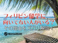 フィリピン留学に向いてない人がいる？ その理由をズバリ解説！