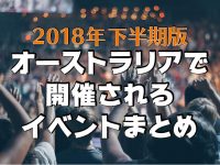 2018年下半期版／オーストラリアで開催されるイベントまとめ