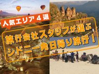 シドニー発日帰り旅行！ 旅行会社スタッフが選ぶ人気エリア4選