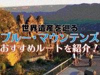 「世界遺産ブルー・マウンテンズ」を巡るおすすめルートを紹介！