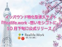 インバウンド特化型求人サイト『Reallife.work』が間も無くリリース！