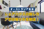 オーストラリア生活／シェアハウスの探し方～アポの取り方を解説