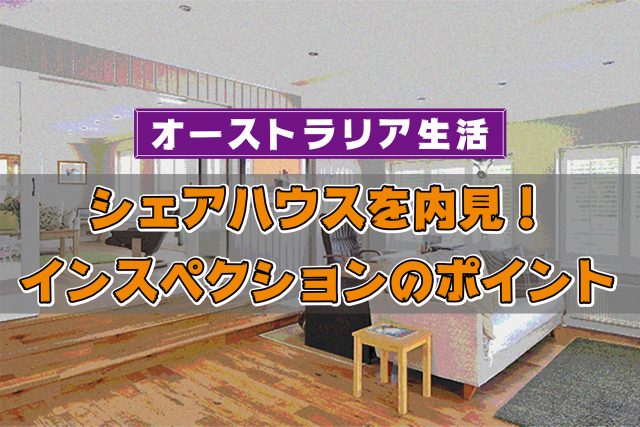 オーストラリア生活／シェアハウスのインスペクション（部屋探し）