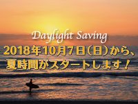 夏時間（Daylight Saving）が10月7日（日）に開始！