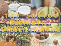 １スプーンのオイルで健康的な食事に！ 植物油を使った調理方法