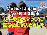 【祭り2018】運営委員スタッフに意気込みを訊きました！