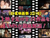 【日本映画祭2018】上映予定の全31作品を徹底解説！