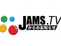 【メニューバーを改善】JAMSがさらに使いやすくなりました！