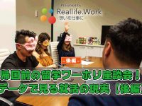 帰国前の留学ワーホリ座談会！ データで見る就活の現実【後編】