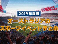 【2019年度版】オーストラリアのスポーツイベントまとめ