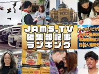 2018年総合／JAMS.TVアクセスランキング！