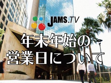 JAMS.TV 年末年始の営業日について
