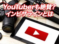 あのYouTuberもやっている？ インビザが人気の秘訣とは