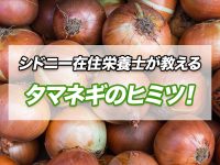 「たかがタマネギ。されどタマネギ。」栄養たっぷりのヒミツ！